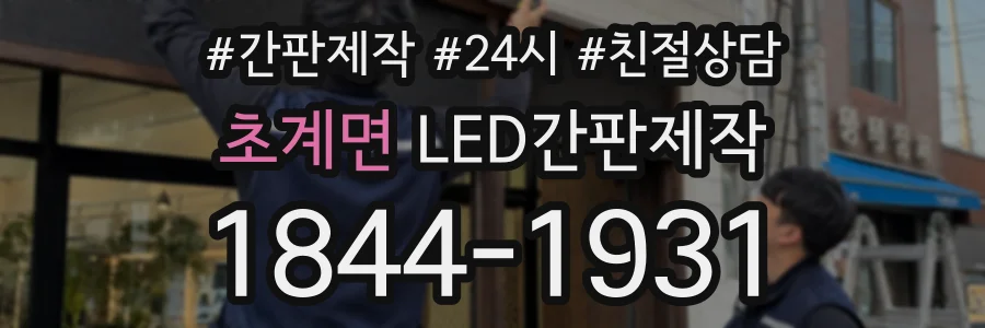 초계면 LED간판제작 상담 전화 1844-1931
