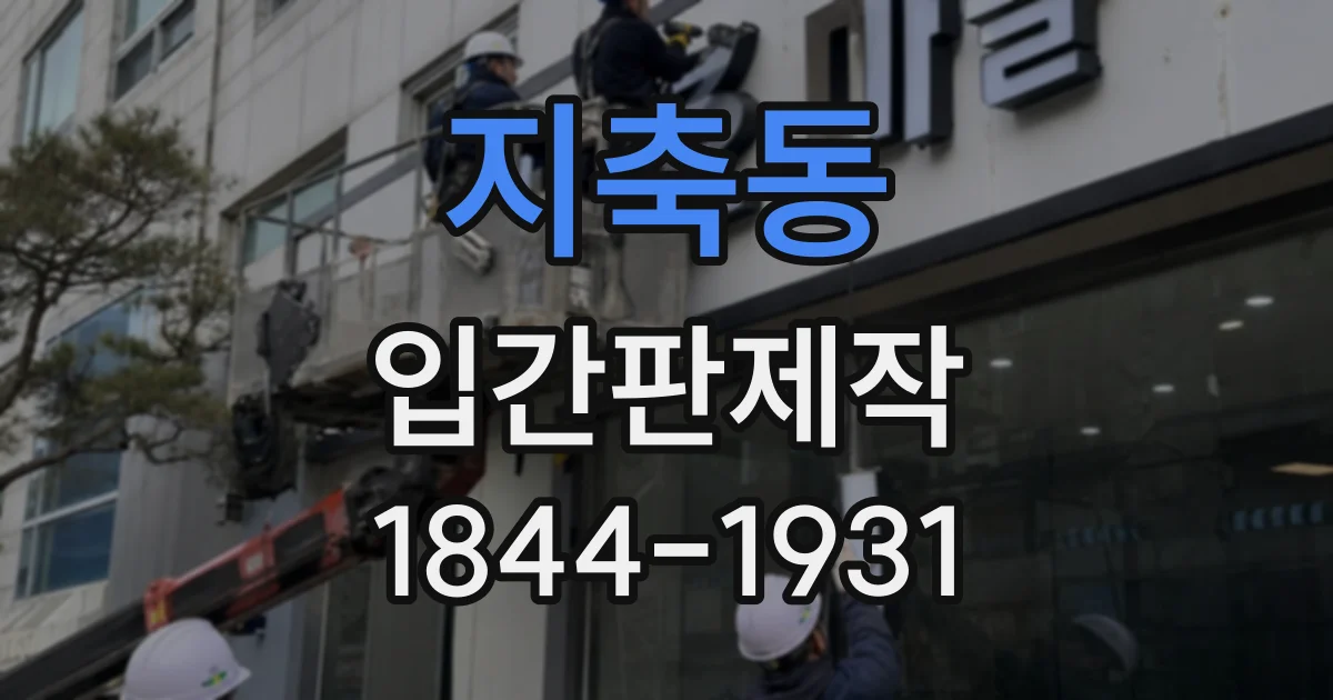 지축동 입간판제작
