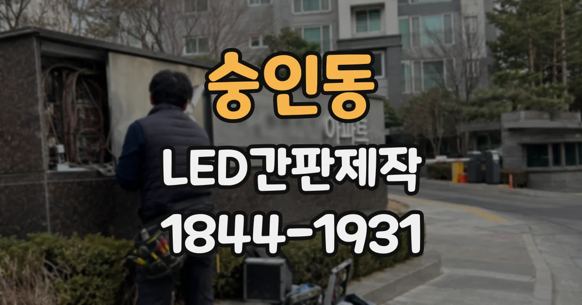 숭인동 LED간판제작