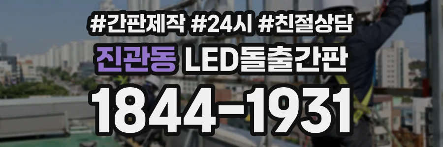 진관동 LED돌출간판 상담 전화 1844-1931