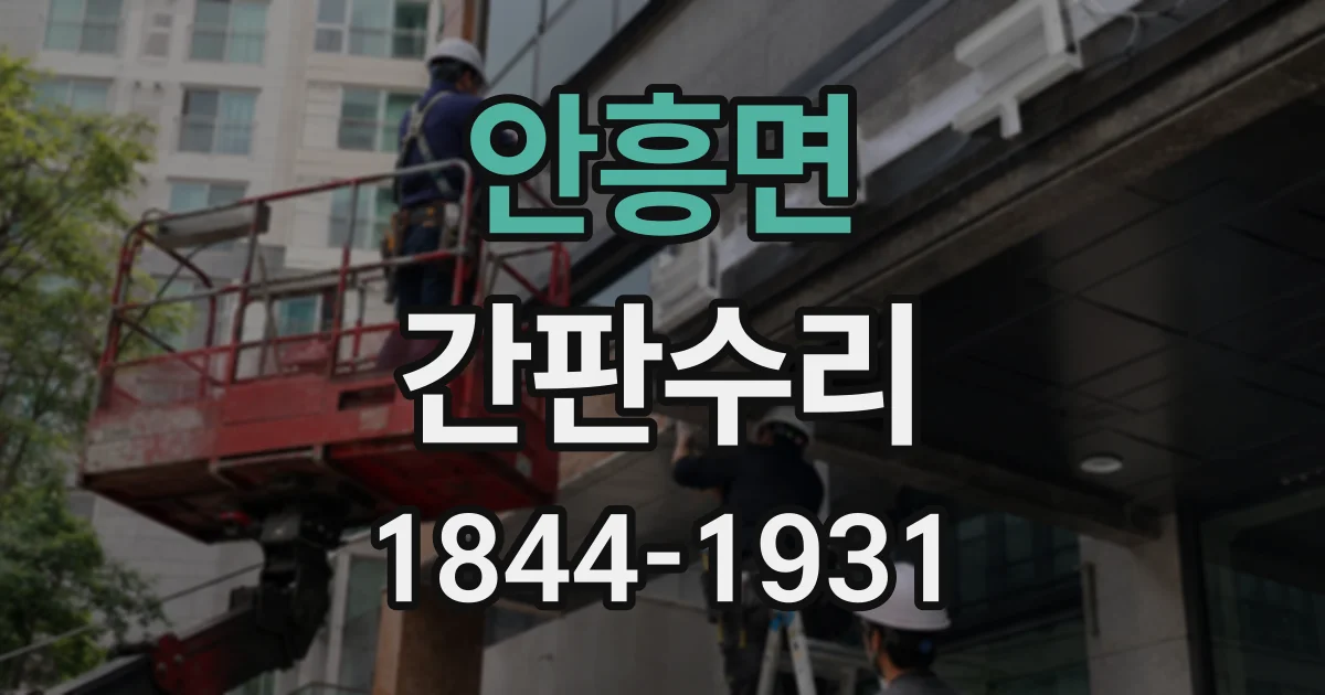 안흥면 간판수리