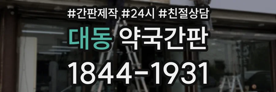 대동 약국간판 상담 전화 1844-1931