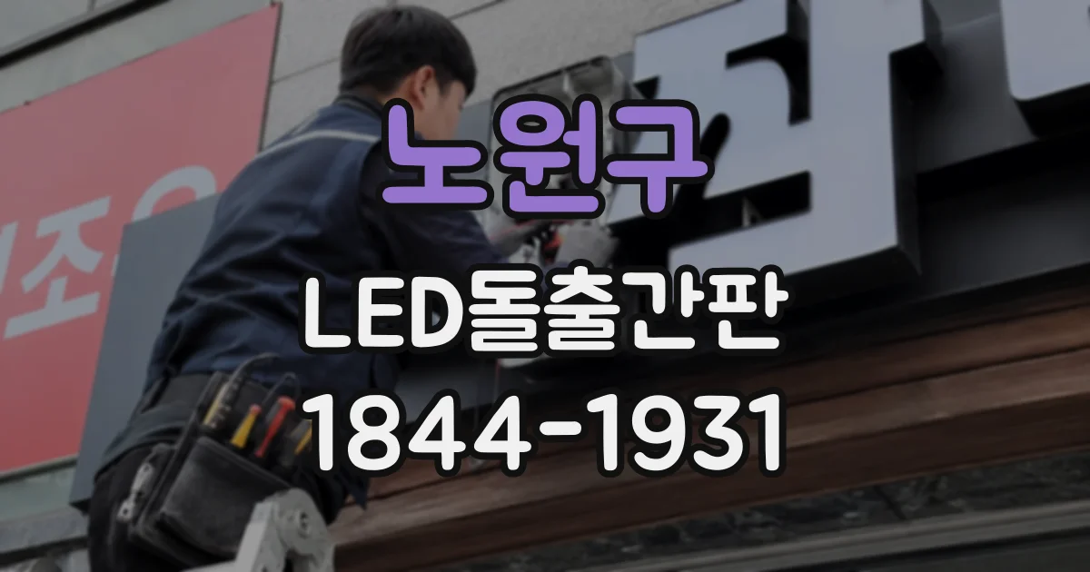 노원구 LED돌출간판