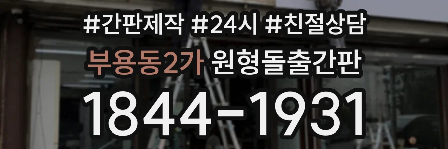 부용동2가 원형돌출간판 상담 전화 1844-1931