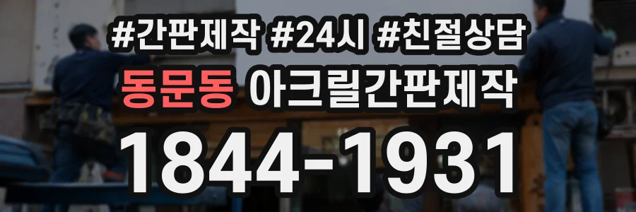 동문동 아크릴간판제작 상담 전화 1844-1931