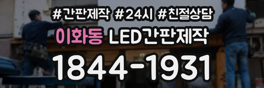 이화동 LED간판제작 상담 전화 1844-1931