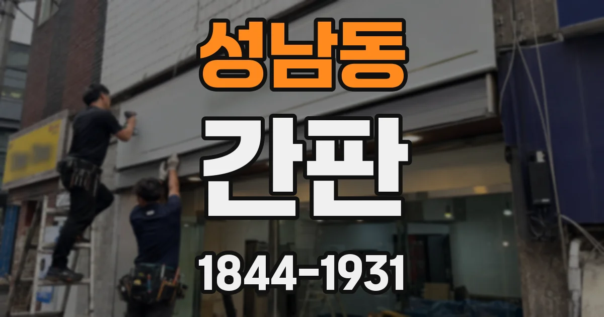 성남동 간판