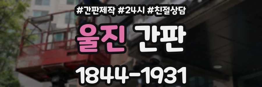 울진 간판