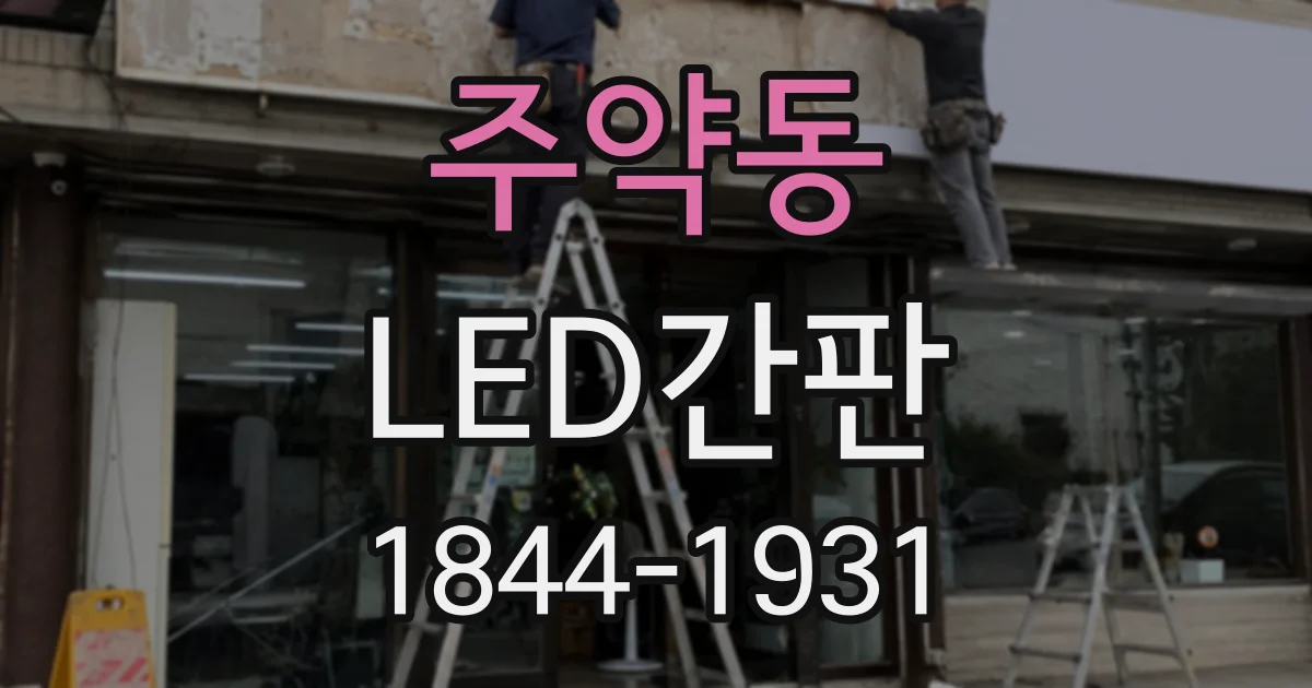 주약동 LED간판