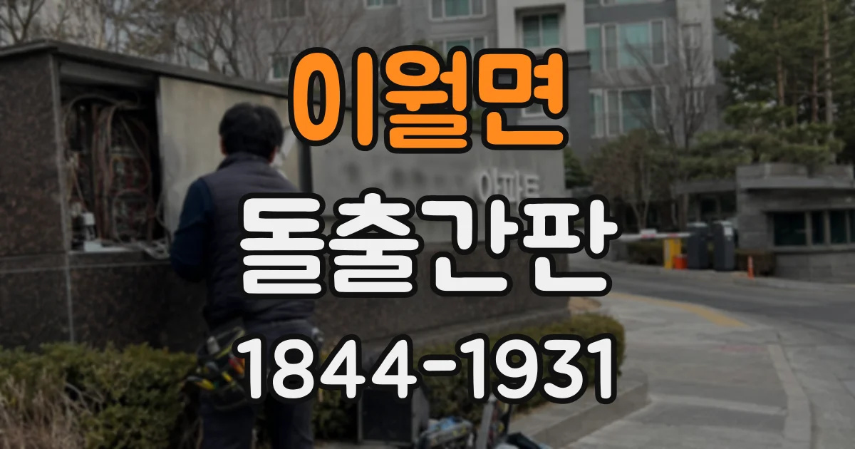이월면 돌출간판