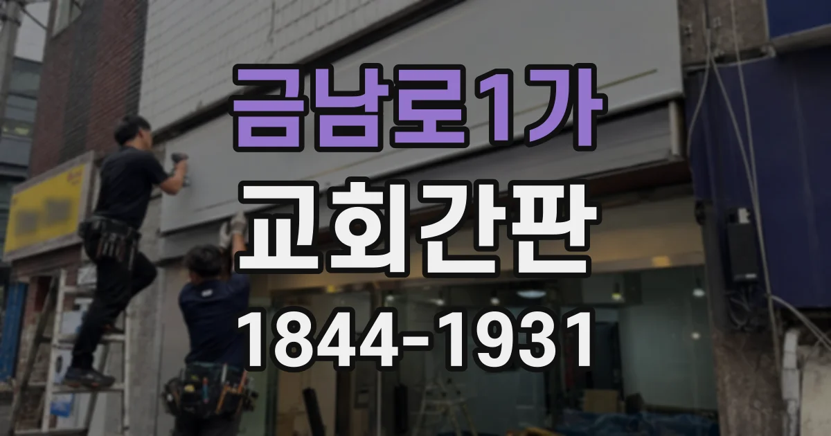 금남로1가 교회간판