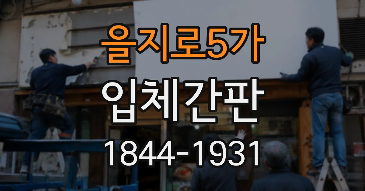 을지로5가 입체간판