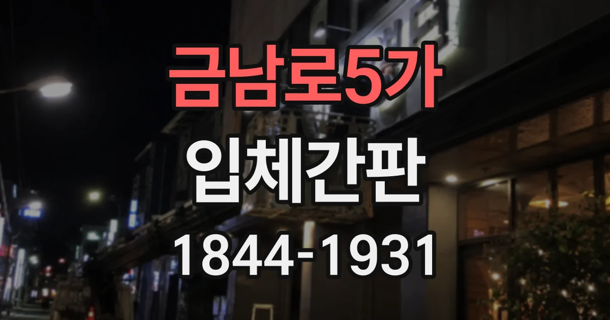 금남로5가 입체간판