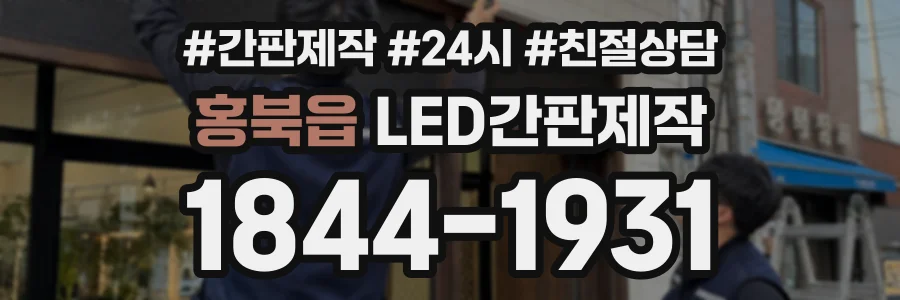 홍북읍 LED간판제작 상담 전화 1844-1931