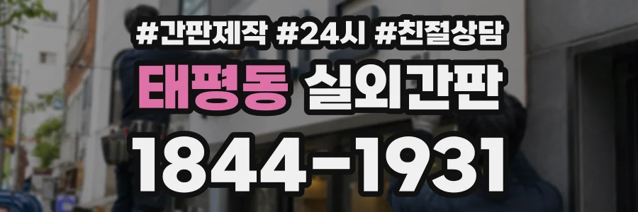 태평동 실외간판 상담 전화 1844-1931