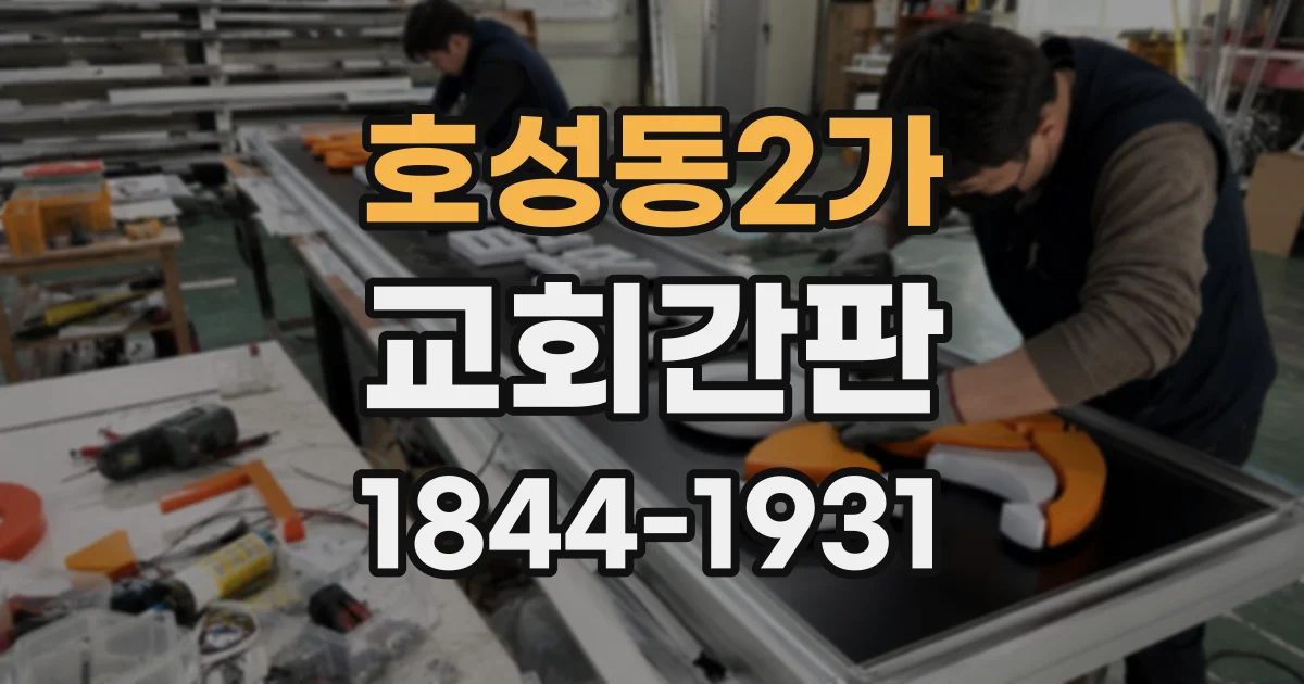 호성동2가 교회간판