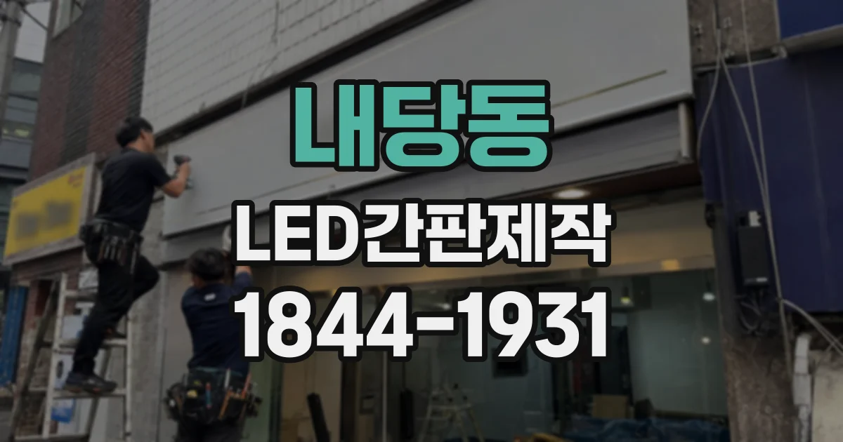 내당동 LED간판제작