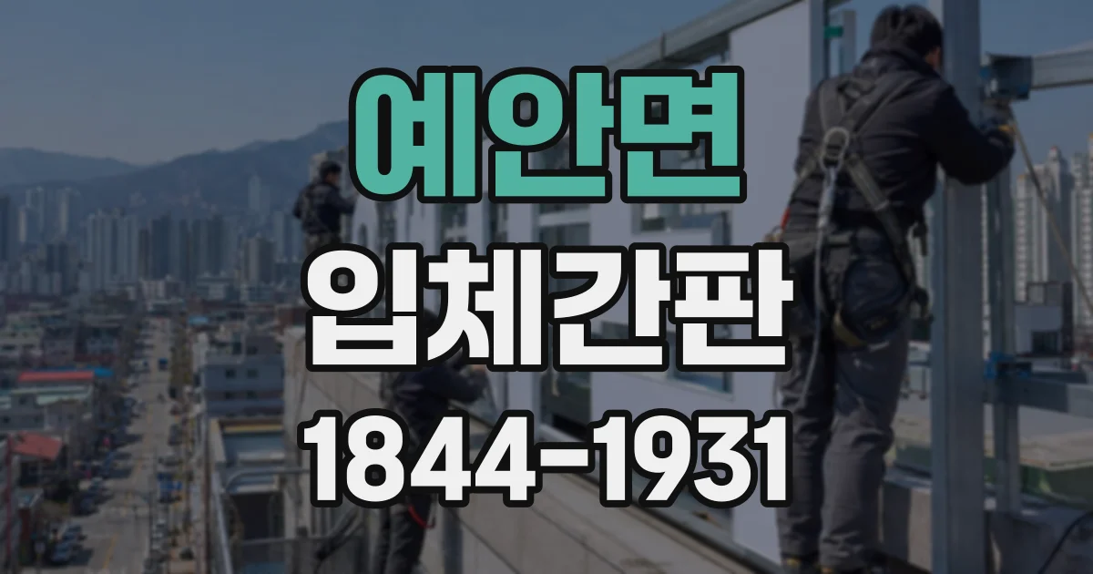 예안면 입체간판