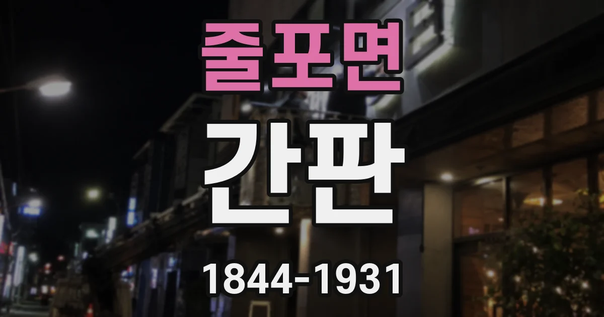 줄포면 간판
