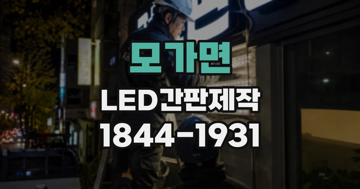 모가면 LED간판제작
