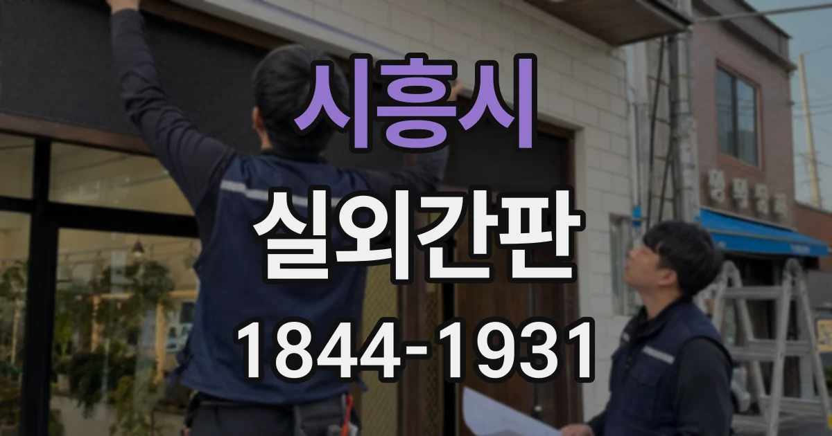 시흥시 실외간판