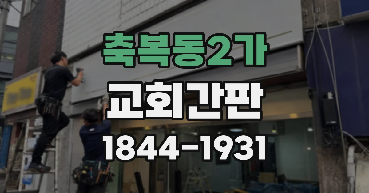 축복동2가 교회간판