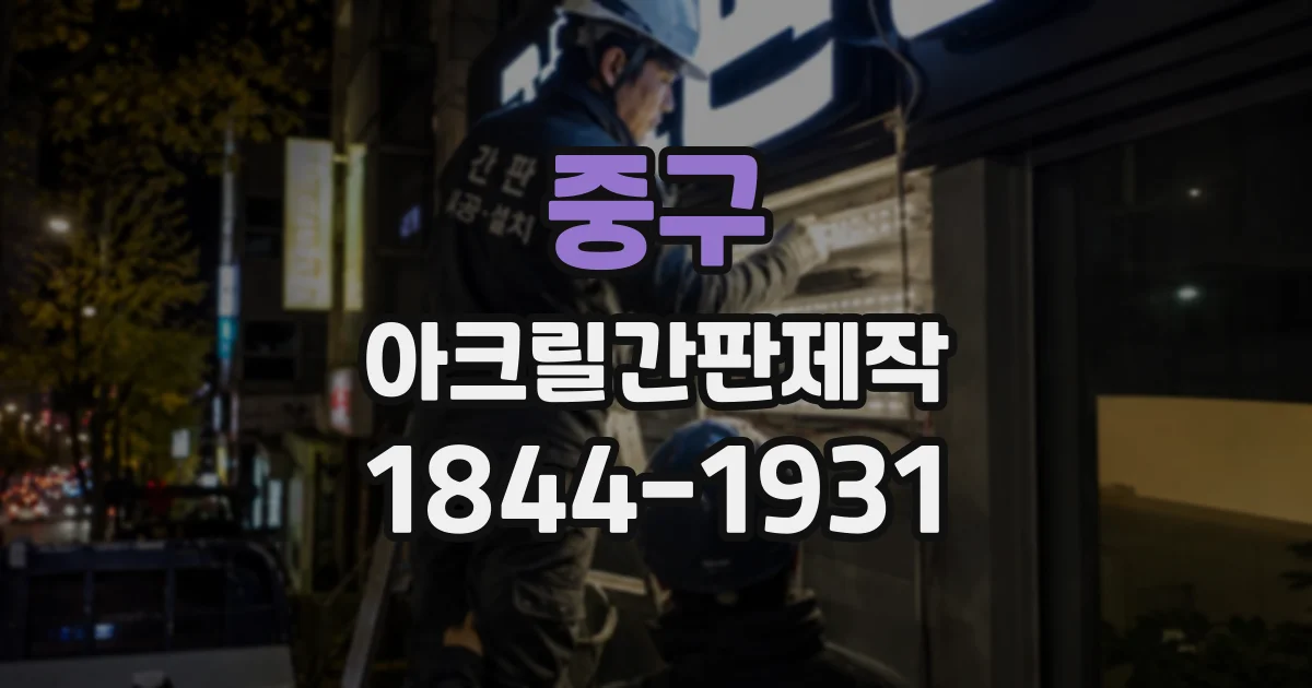 중구 아크릴간판제작