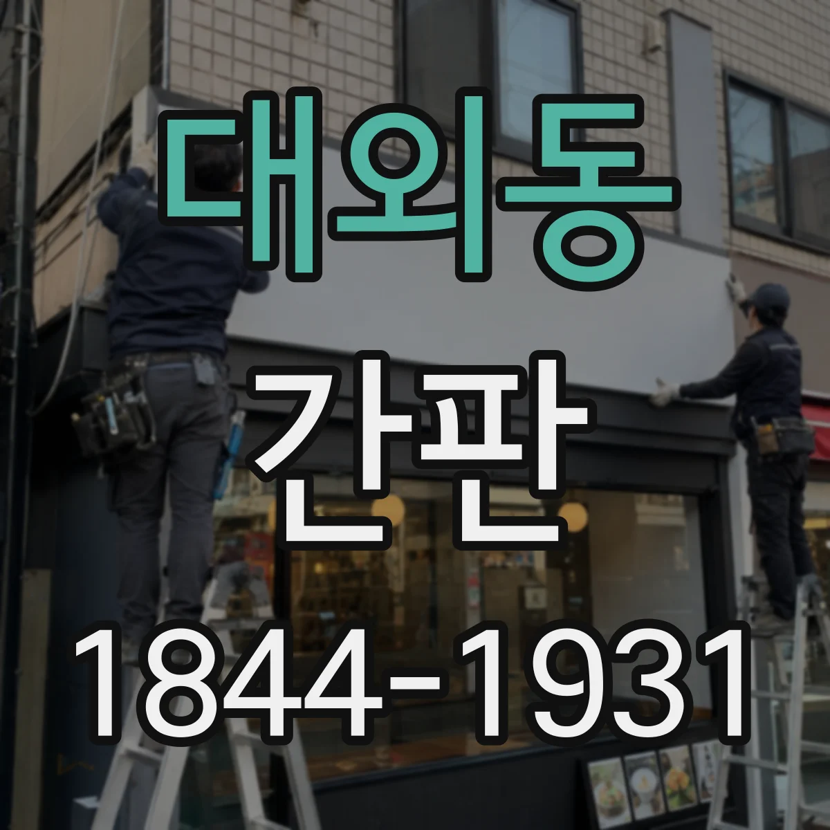 대외동 간판