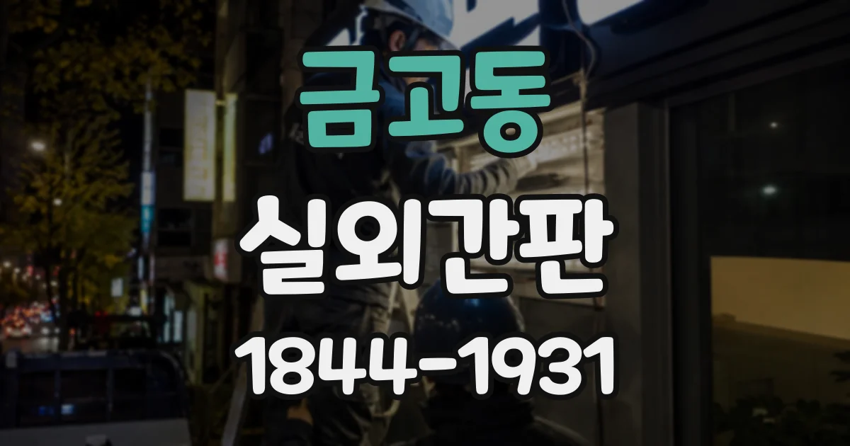 금고동 실외간판