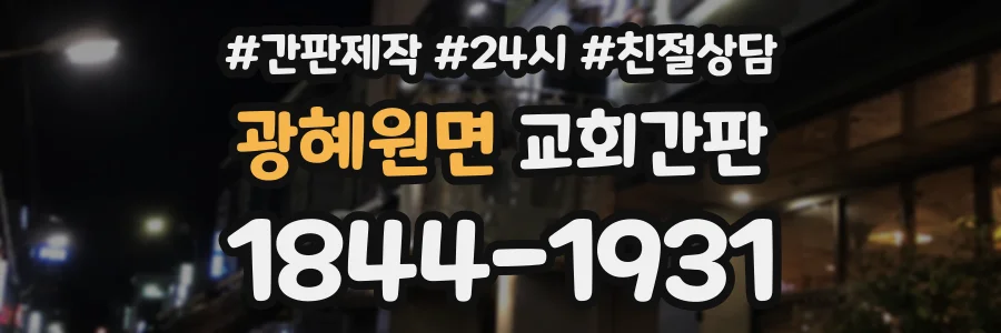 광혜원면 교회간판 상담 전화 1844-1931