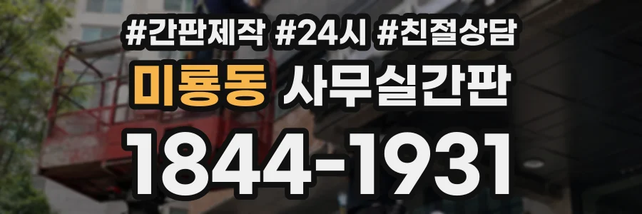 미룡동 사무실간판 상담 전화 1844-1931