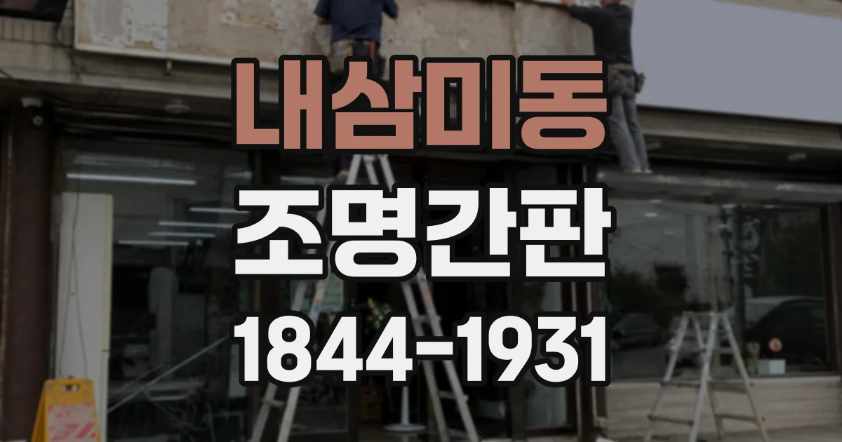 내삼미동 조명간판