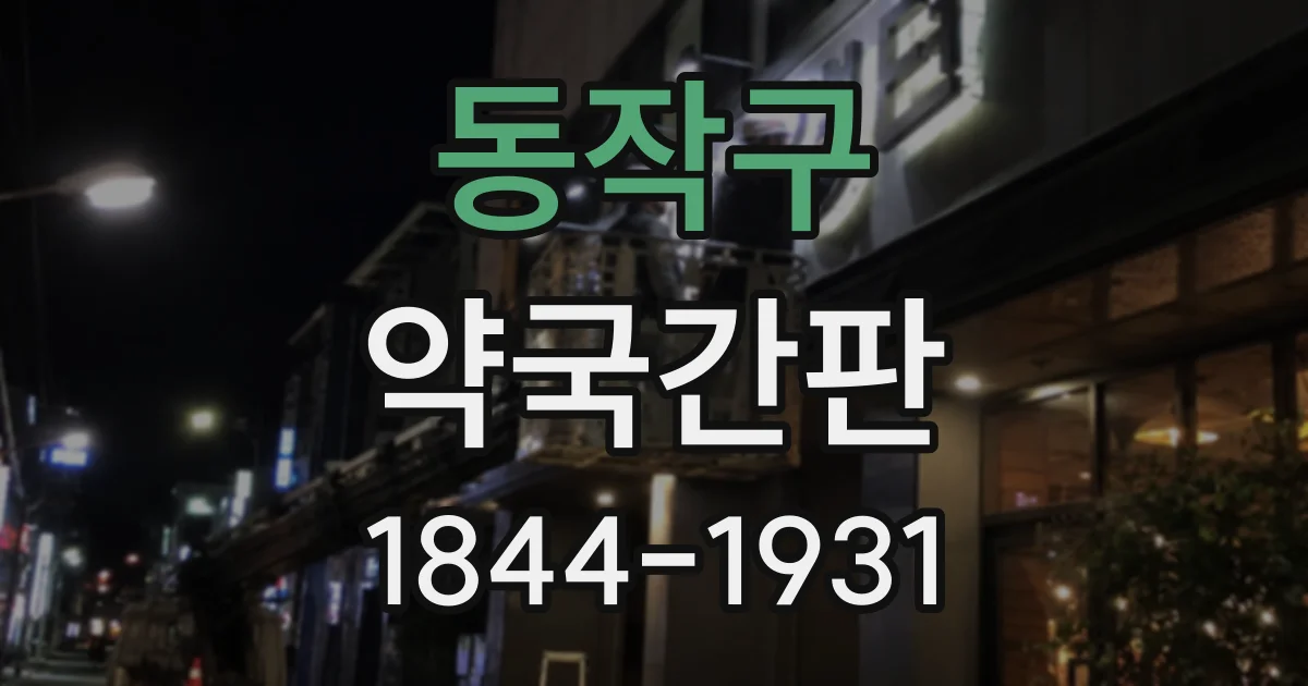 동작구 약국간판