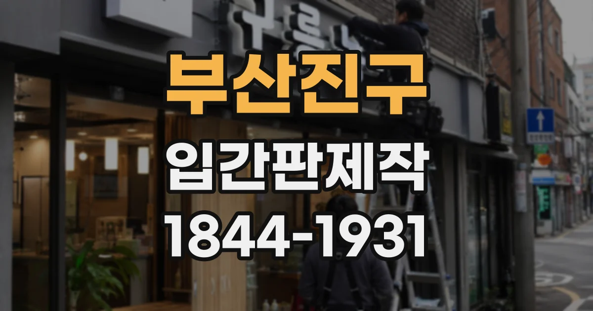부산진구 입간판제작
