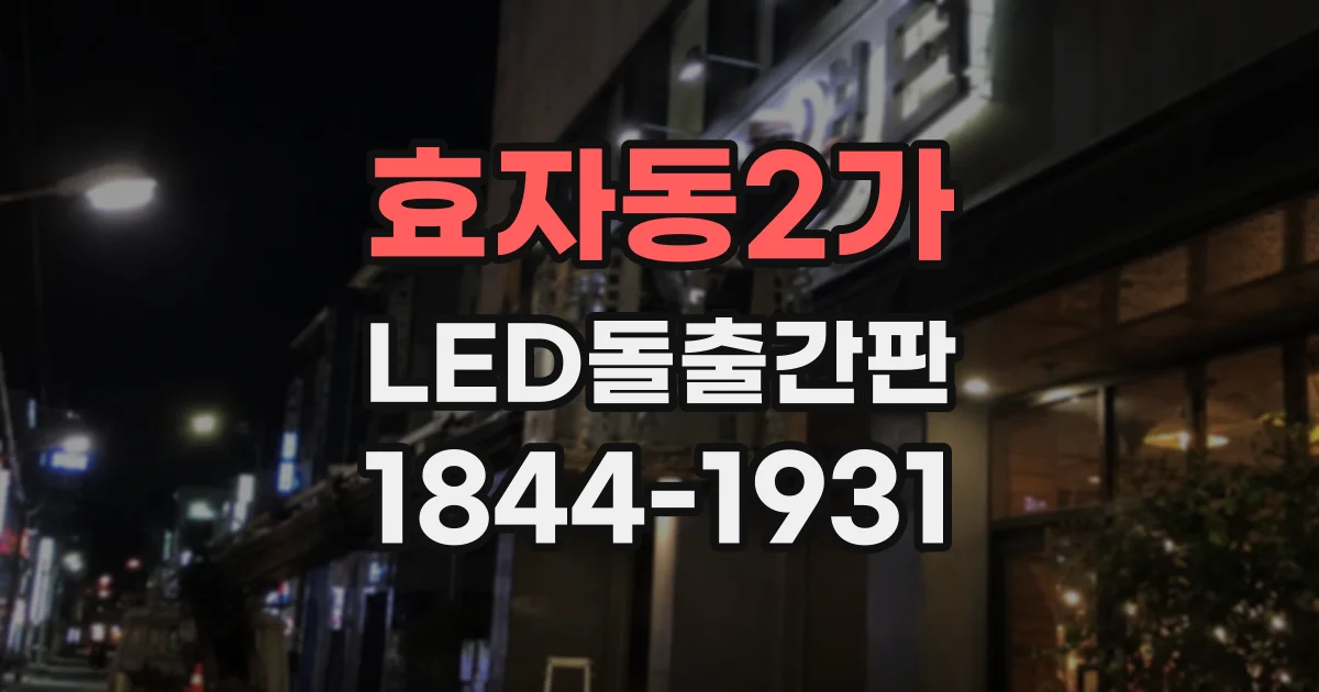 효자동2가 LED돌출간판