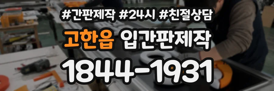 고한읍 입간판제작 상담 전화 1844-1931