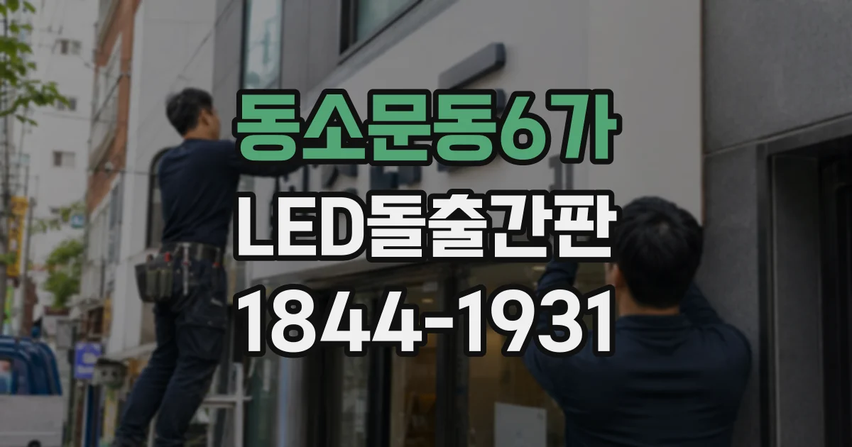 동소문동6가 LED돌출간판