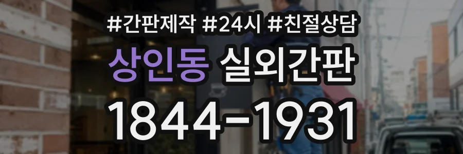 상인동 실외간판 상담 전화 1844-1931