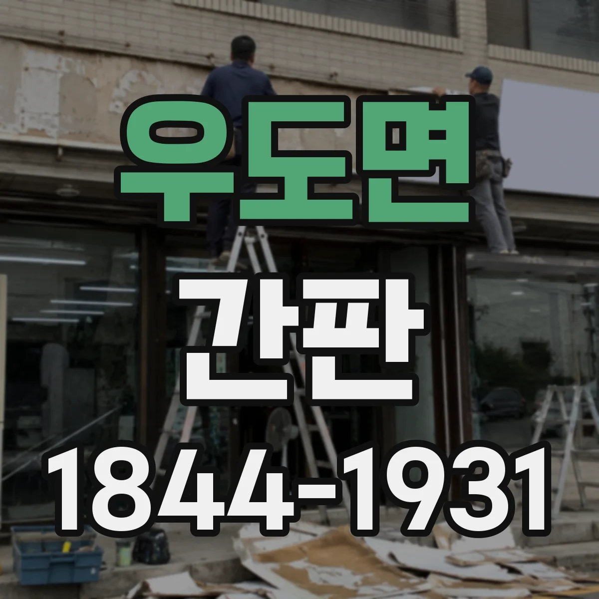 우도면 간판