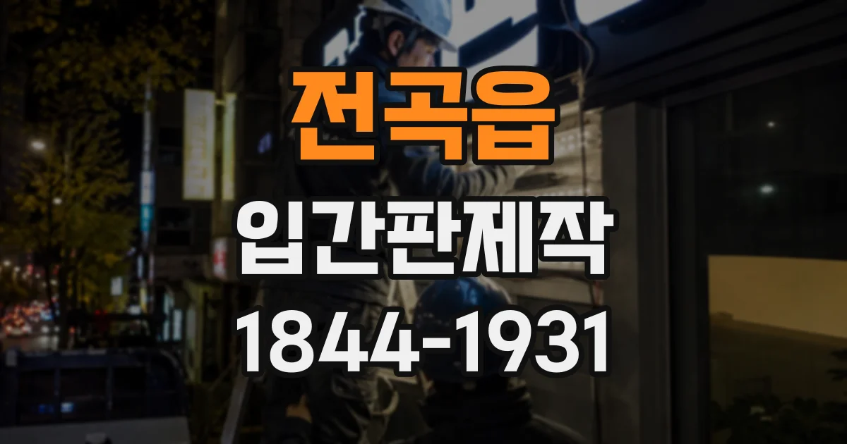전곡읍 입간판제작