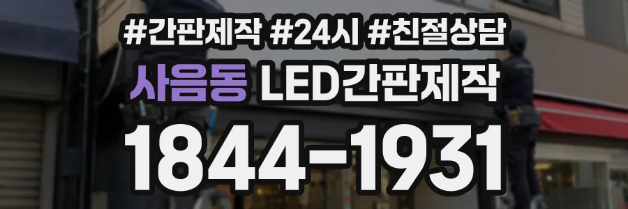 사음동 LED간판제작 상담 전화 1844-1931