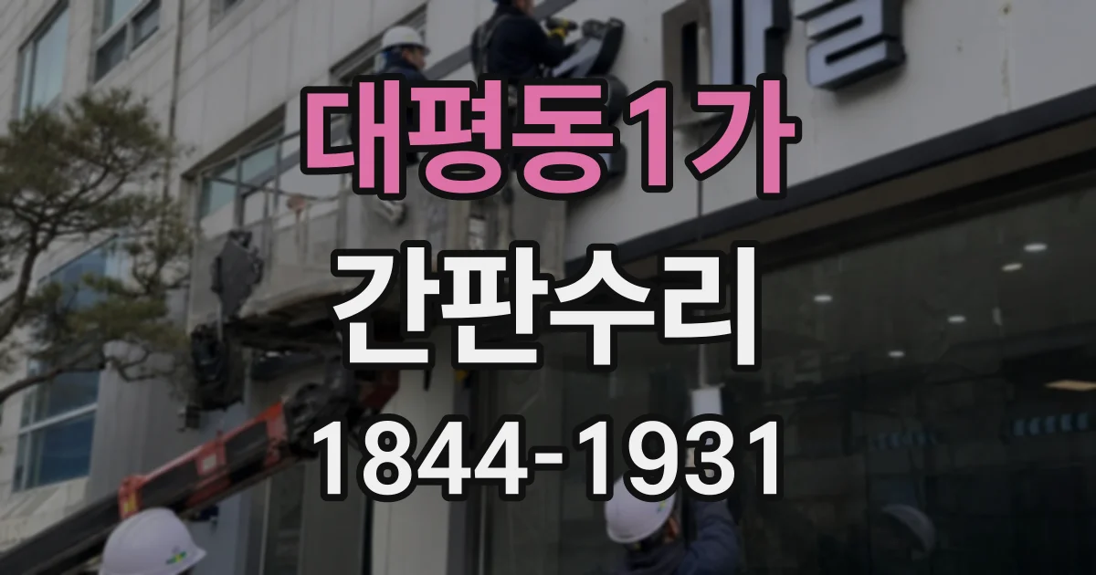 대평동1가 간판수리