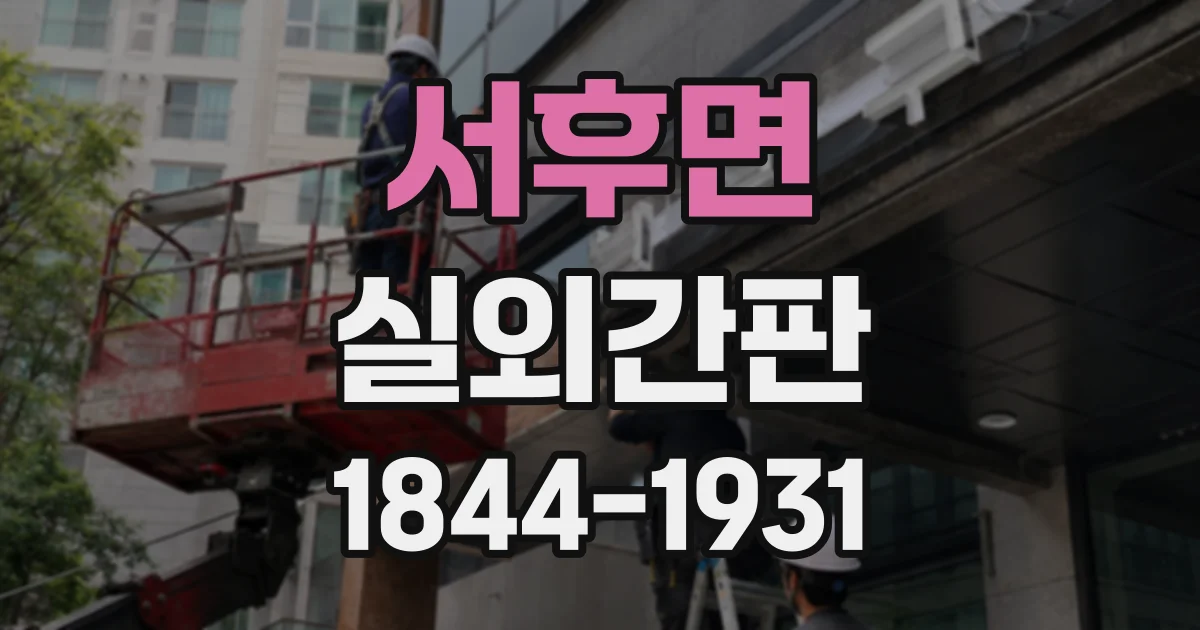 서후면 실외간판