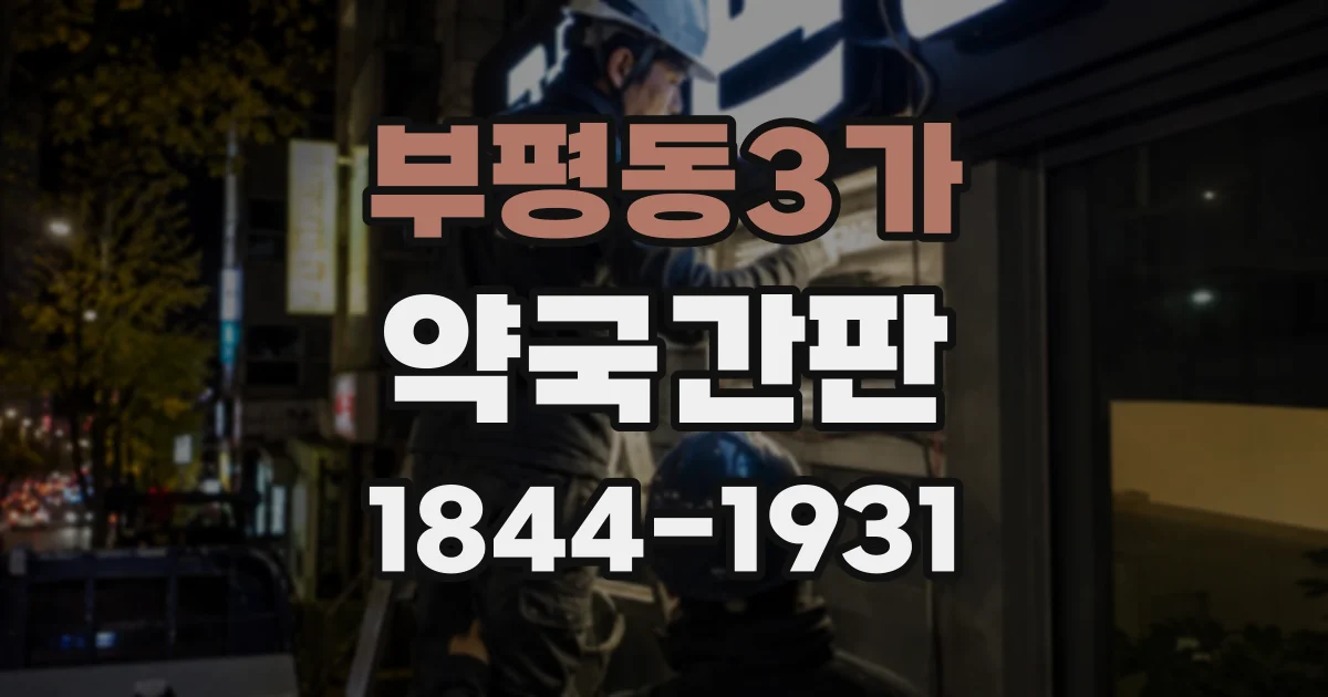 부평동3가 약국간판