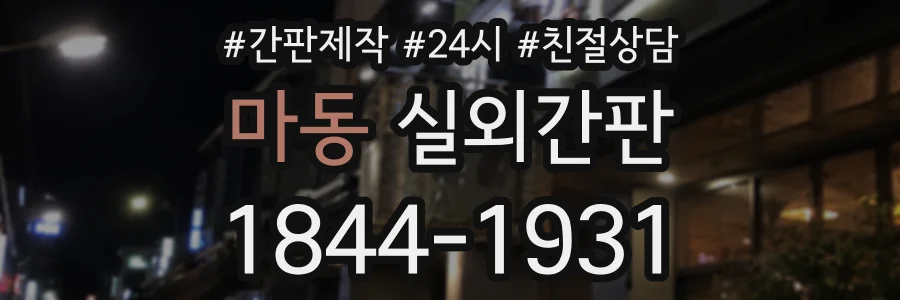 마동 실외간판 상담 전화 1844-1931