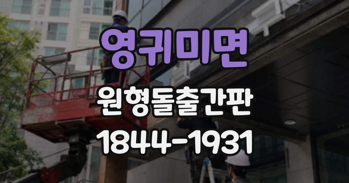 영귀미면 원형돌출간판