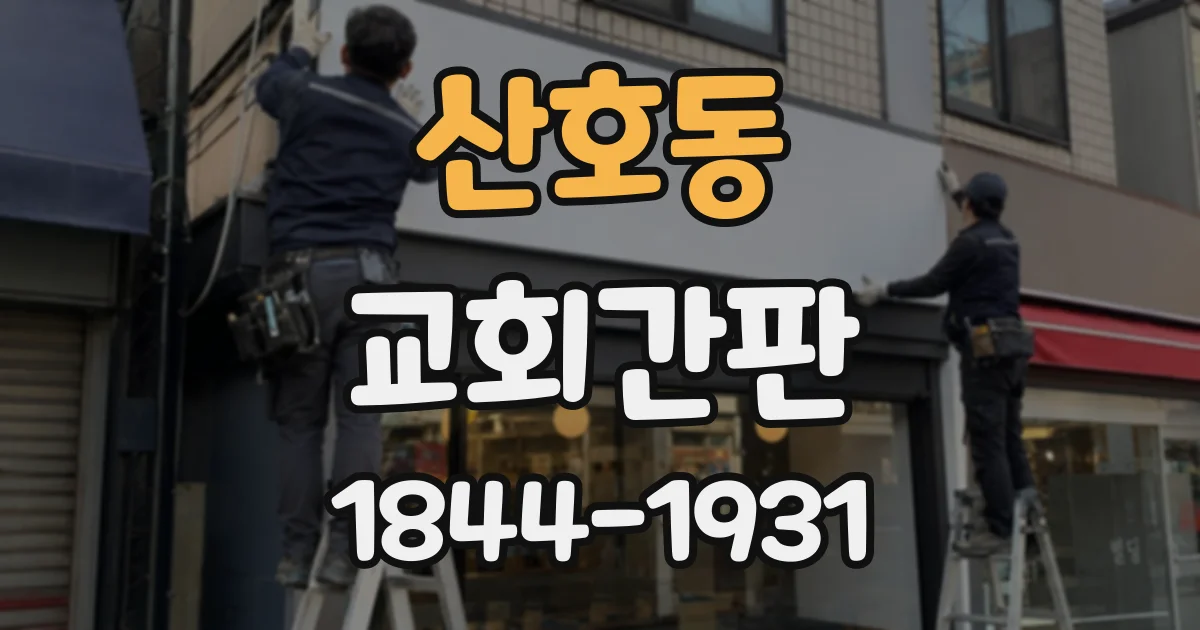 산호동 교회간판