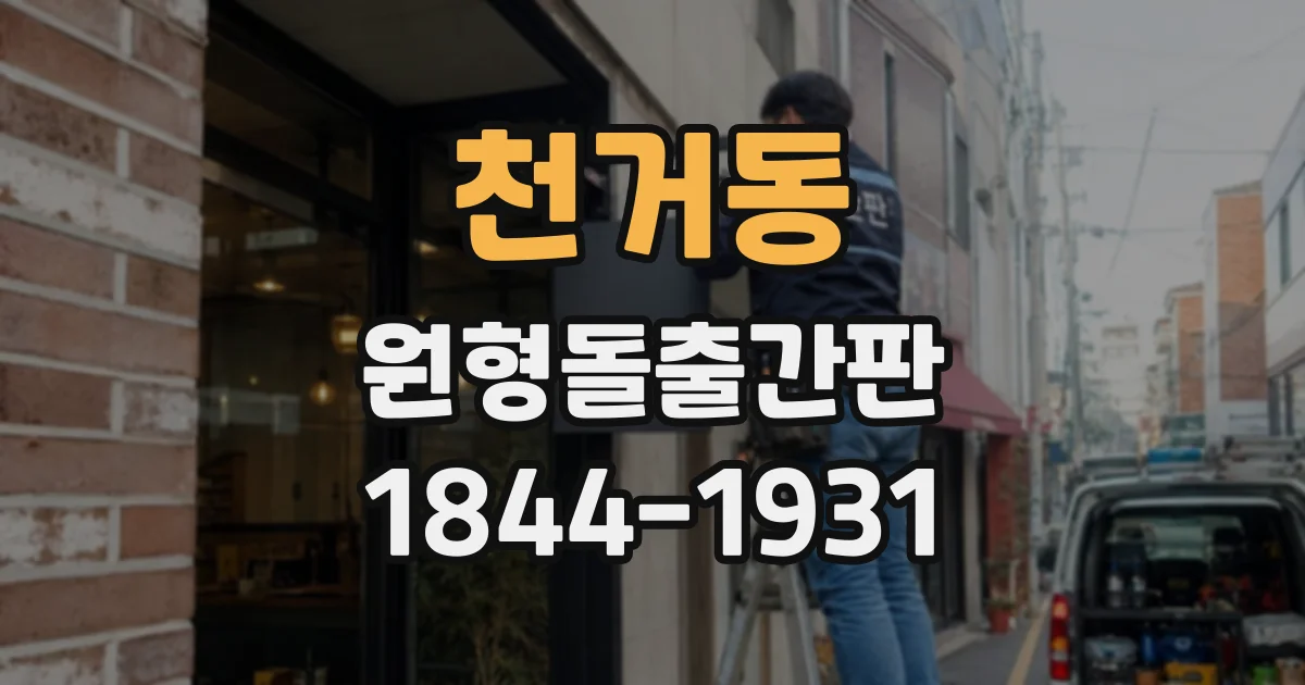 천거동 원형돌출간판