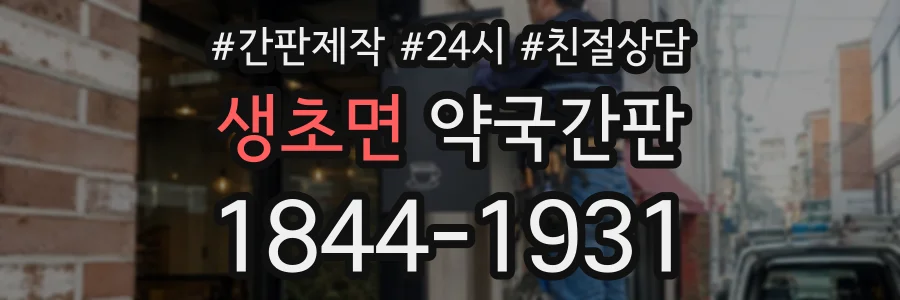 생초면 약국간판 상담 전화 1844-1931