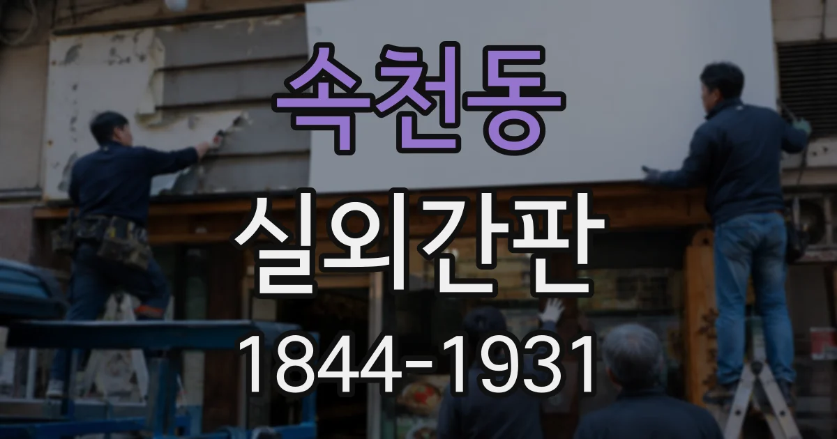 속천동 실외간판
